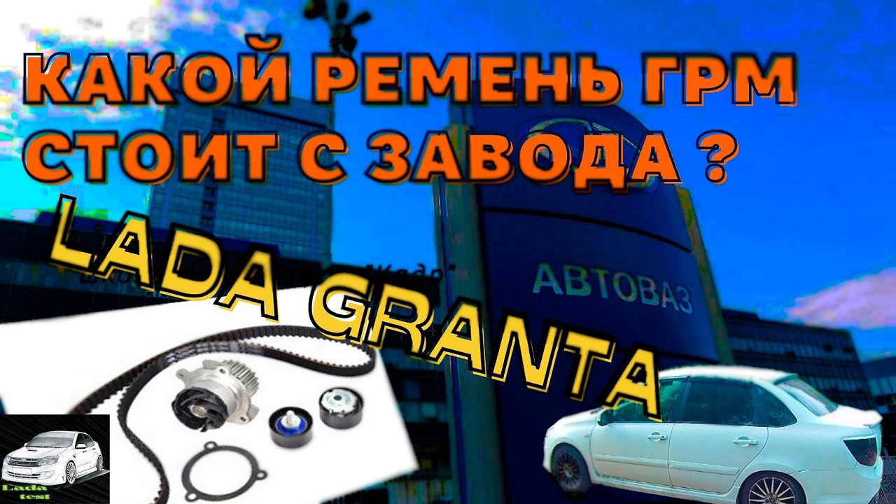 Какой ремень грм ставят на Ладу Гранту с завода