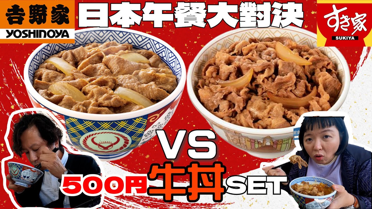 【日本午餐】500円牛丼大對決！吉野家v.s SUKIYA 兜幾。。？|北海道台日夫婦日常