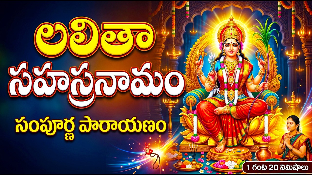 చంద్రగ్రహణం రోజు ఈ పాటలు వింటే చాలు మీరు కోరిన కోరిక తీరుతుంది | Lalitha Sahasranamam