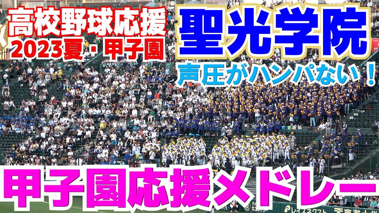 【高校野球応援 】凄すぎます！　声量がハンパない！　聖光学院 甲子園応援メドレー　【2回戦　聖光学院 vs 仙台育英】2023.8.12  ブラバン応援　甲子園応援