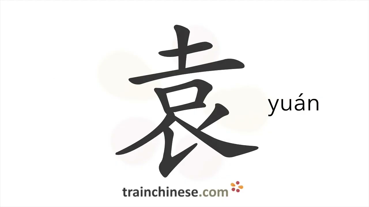 How to write 袁 (yuán) – Yuan (surname) – stroke order, radical, examples and spoken audio