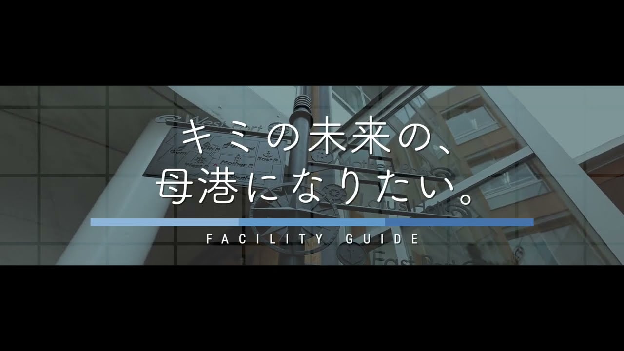文教大学付属中学校・高等学校　施設設備紹介