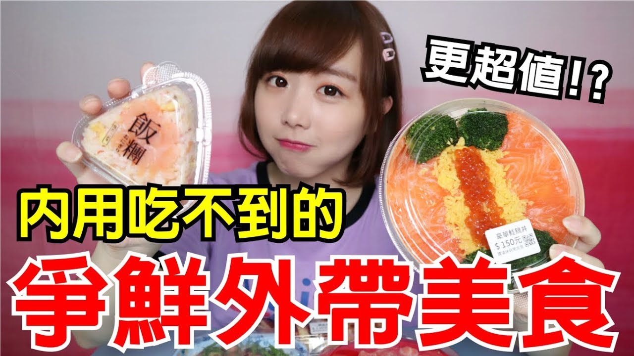 【Kiki】爭鮮外帶美食試吃！買這個比內用還超值！？