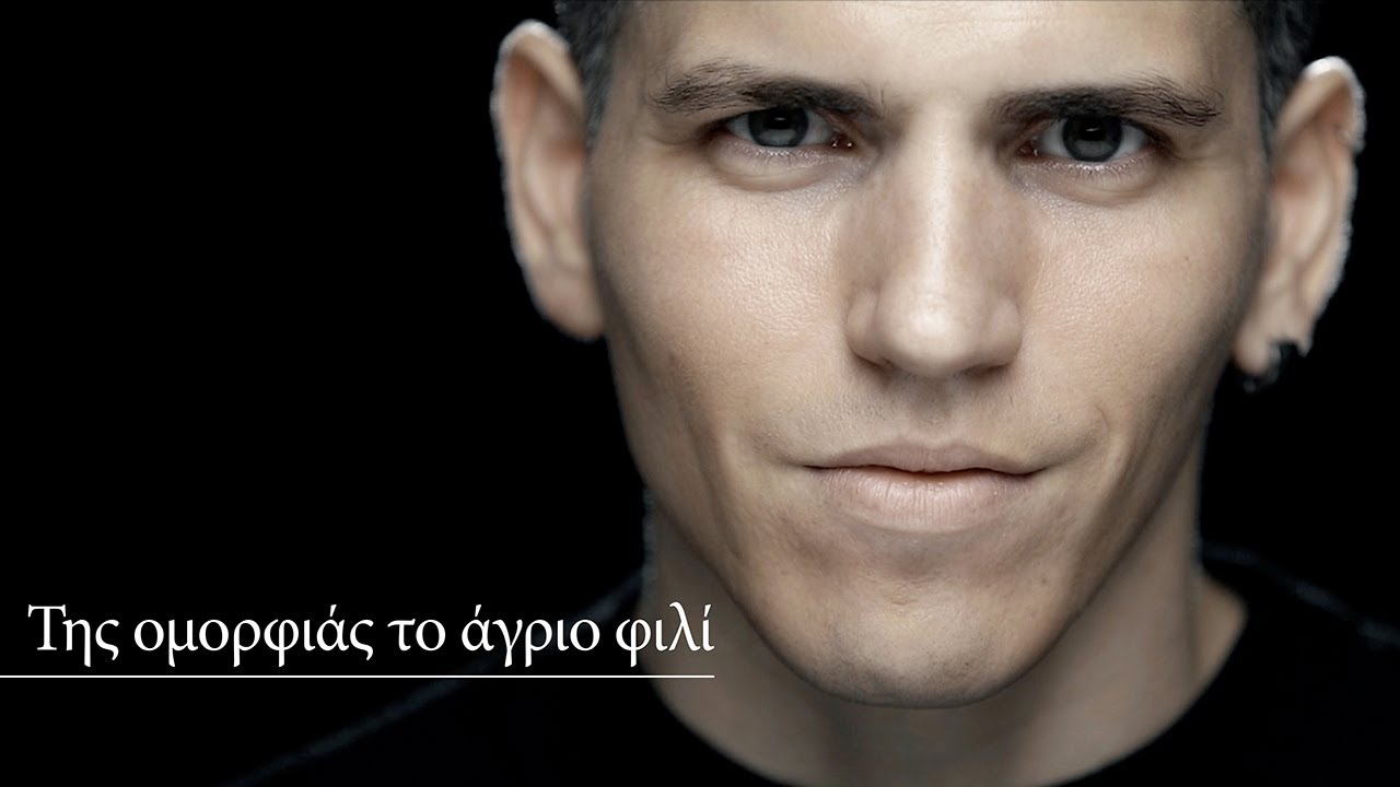 Της ομορφιάς το άγριο φιλί | Θοδωρής Νικολάου