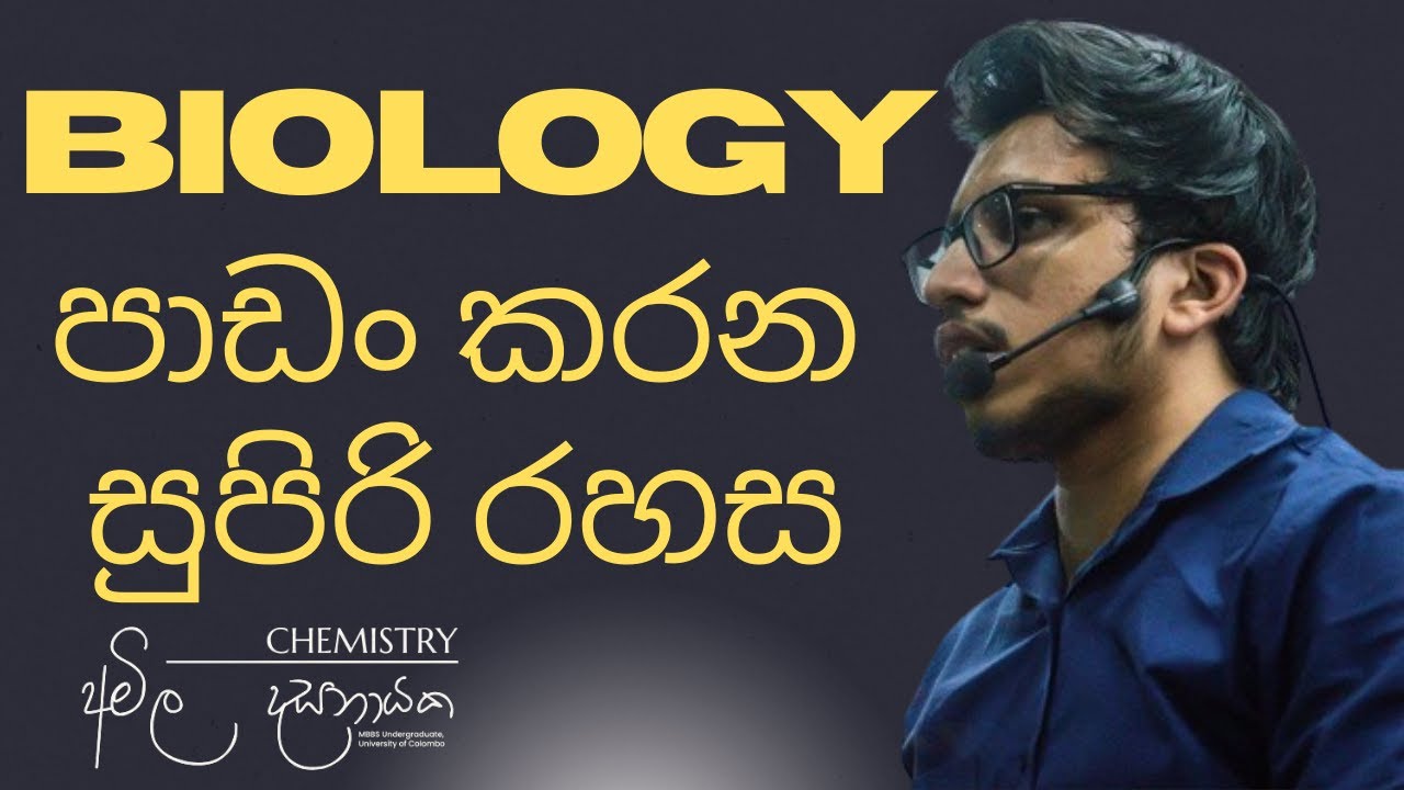 Biology පාඩං කරන්න එපාවෙනවද? | A/L Chemistry | Amila Dasanayake
