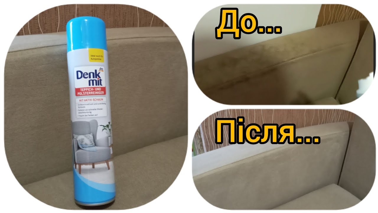 Denkmit Teppich- und Polsterreiniger для очистки оббивки м'яких меблів та килимів.