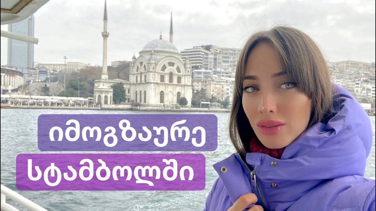 იმოგზაურე სტამბოლში