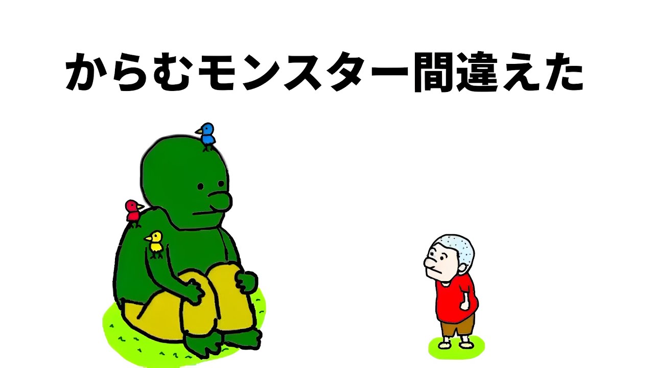 【アニメ】からむモンスター間違えた