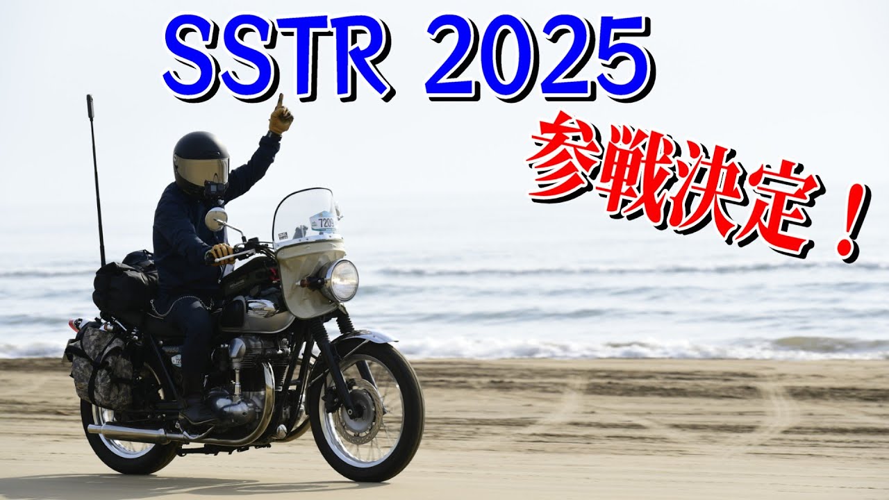 【SSTR2025】参戦の報告と計画