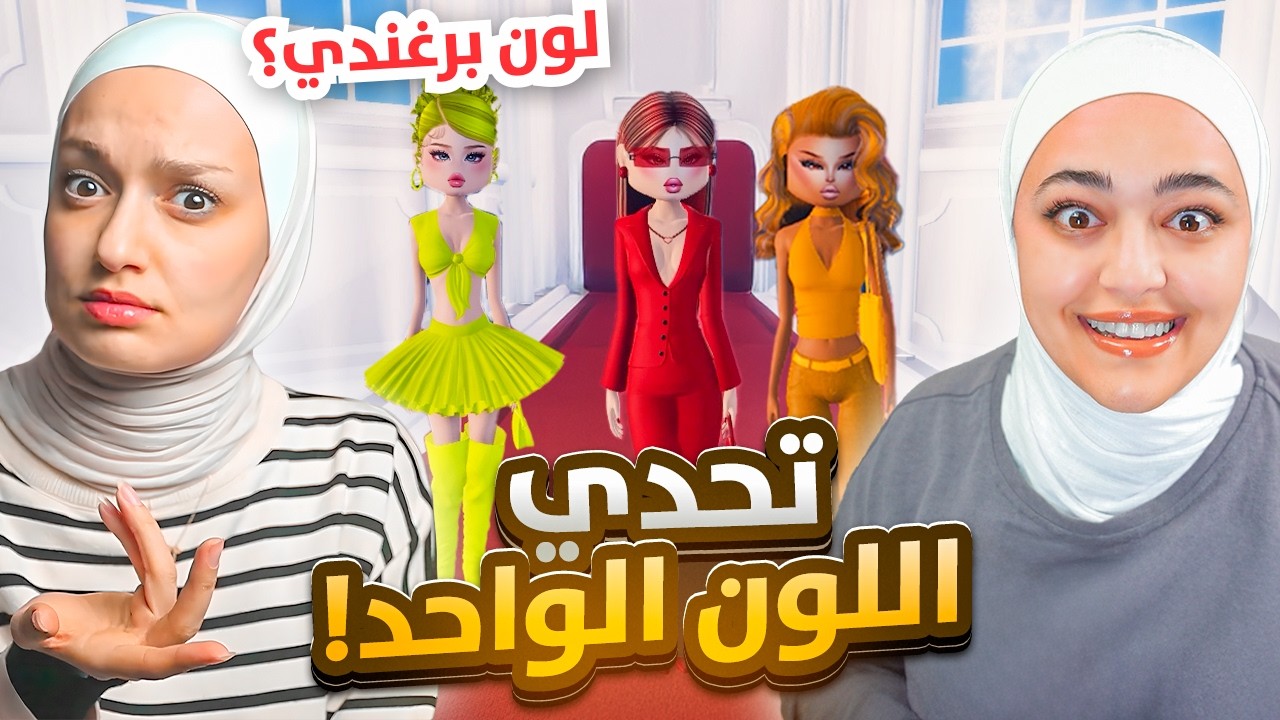 شاركت بعرض الازياء مع ريما بتحدي اللون الواحد(اصعب تحدي)