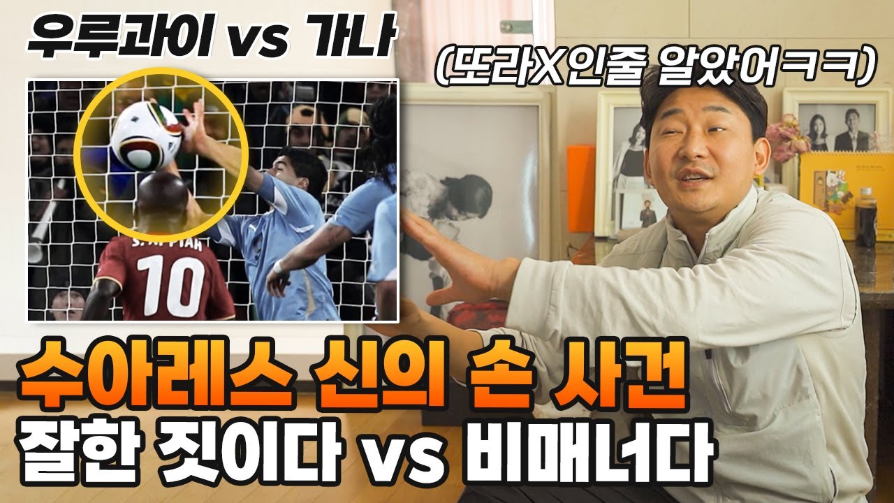 이때 이천수였다면…수아레스 처럼 손으로 막았을까..?