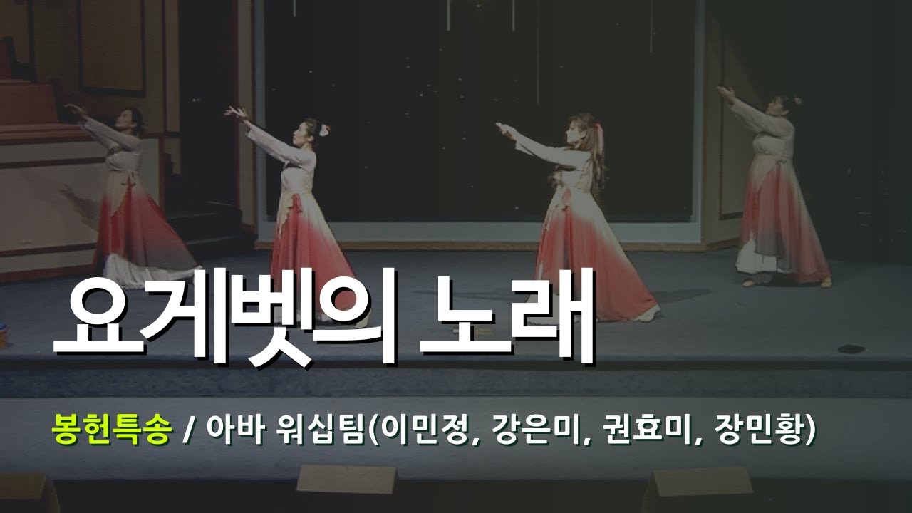 요게벳의 노래 | 아바 워십팁(이민정, 강은미, 권효미, 장민황)