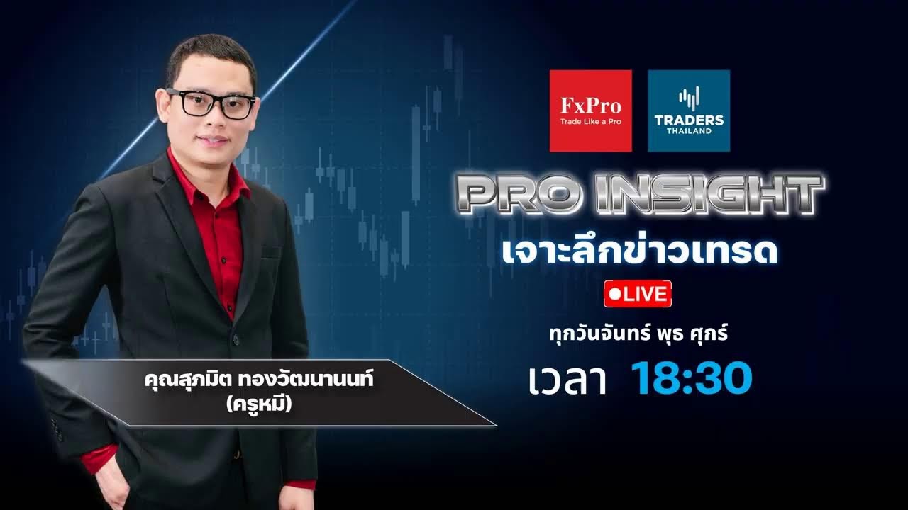 Live : Pro Insights เจาะลึกข่าวเทรด – Traders Thailand (18/2/2026)
