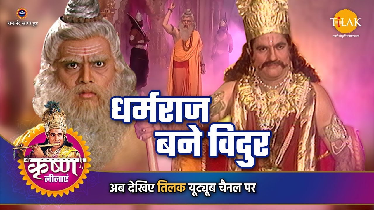 श्री कृष्ण लीला | धर्मराज बने विदुर