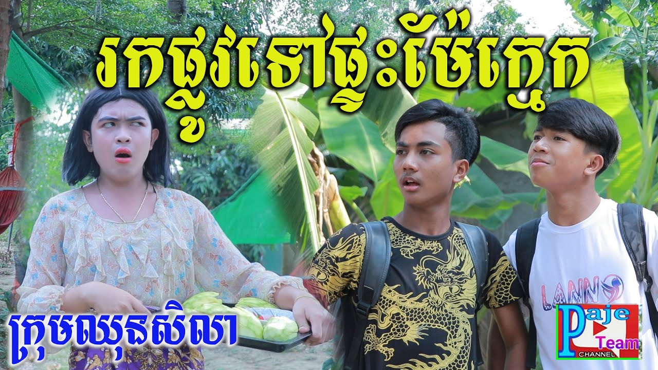 រកផ្លូវទៅផ្ទះម៉ែក្មេក ពីស្ករគ្រាប់Frutati ,New funny film 2022 from Paje team