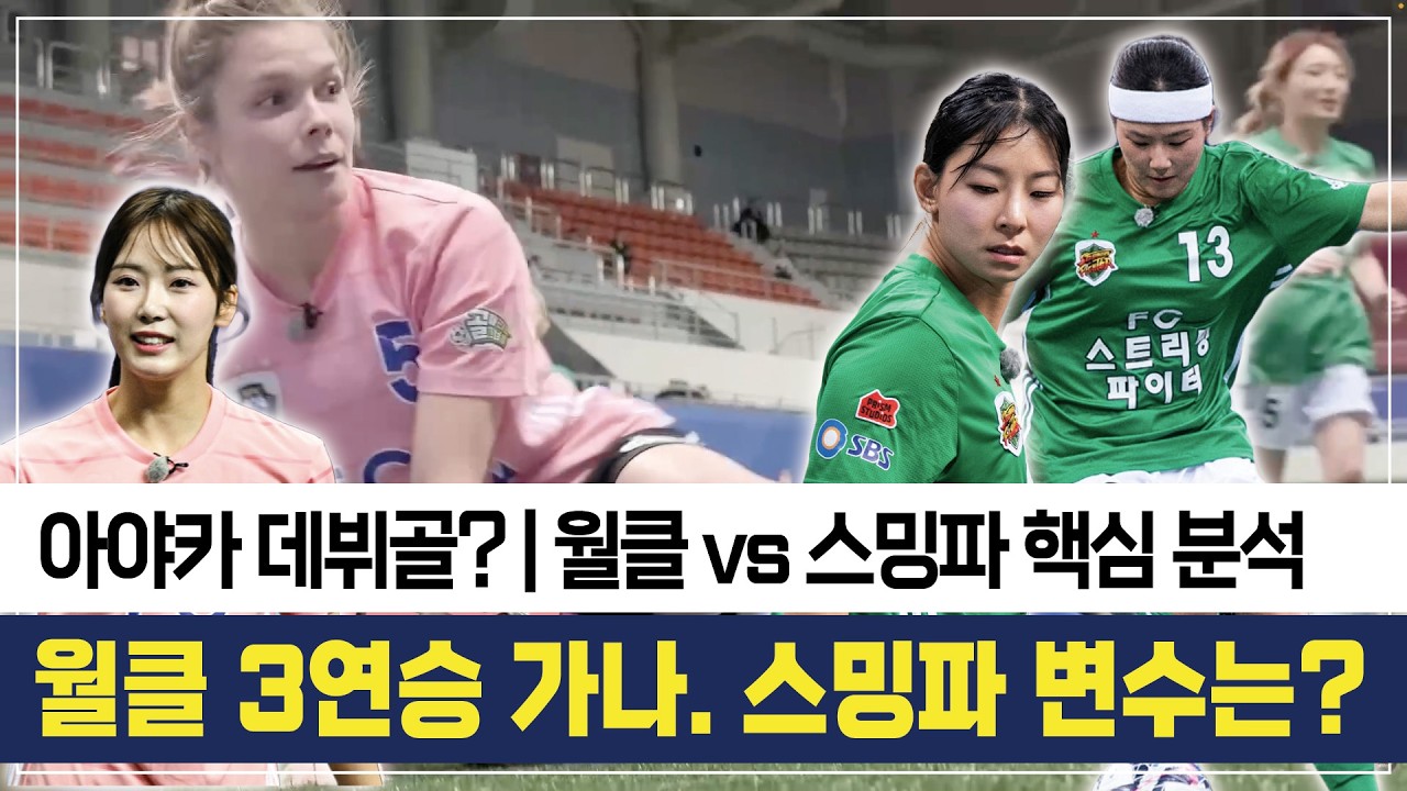 월드클라쓰 3연승 가나? 스밍파 변수는 있다. [월드클라쓰 VS 스밍파 핵심 분석] #골때리는그녀들