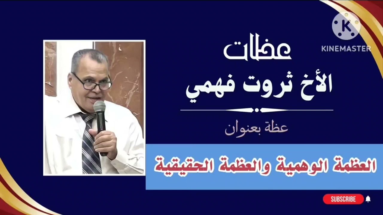عظة للأخ ثروت فهمي بعنوان العظمة الحقيقية والعظمة الوهمية