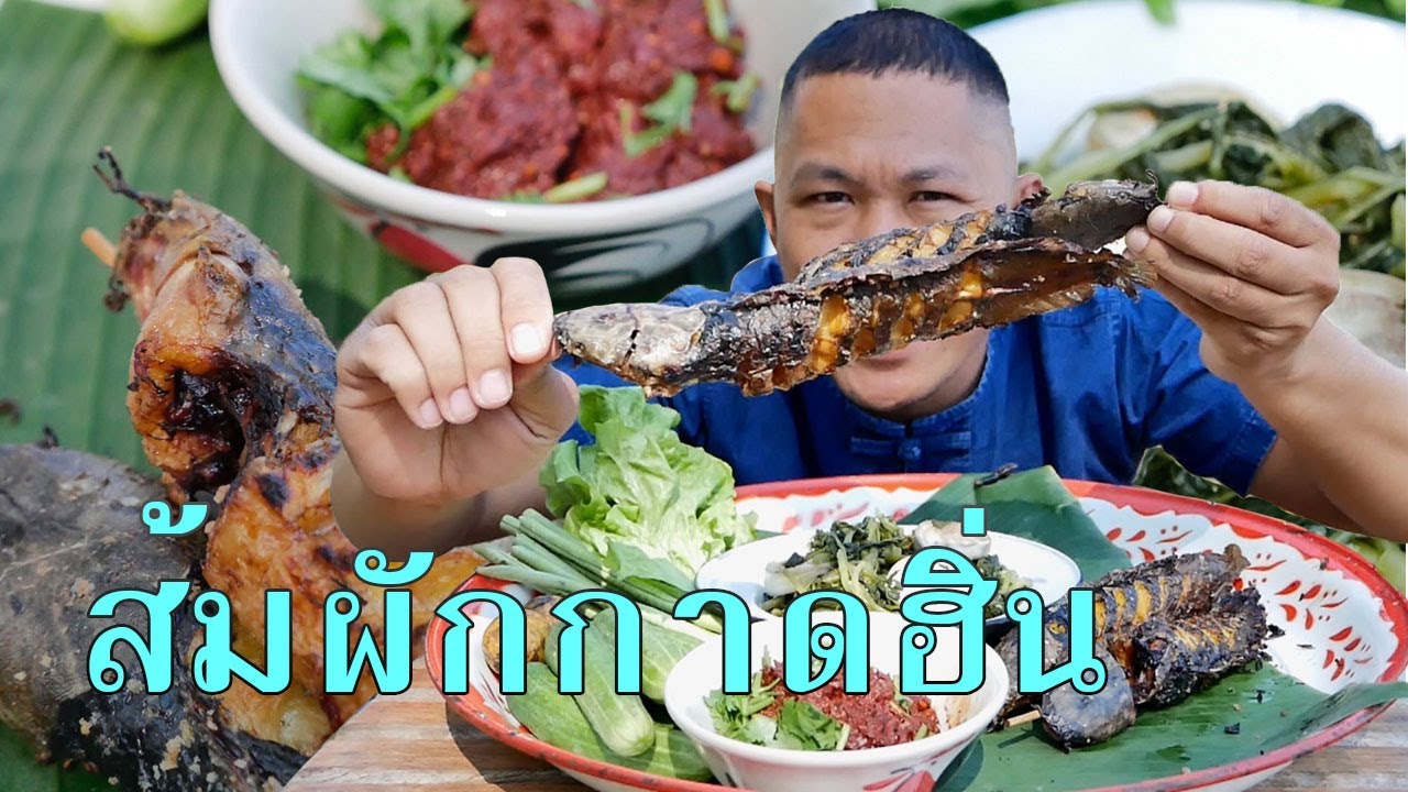 ปิ้งดุกนา คุ้ยแจ่ว แกล้มสมผัก เมนูบ้านๆส่งท้ายปี | พี่จ่า