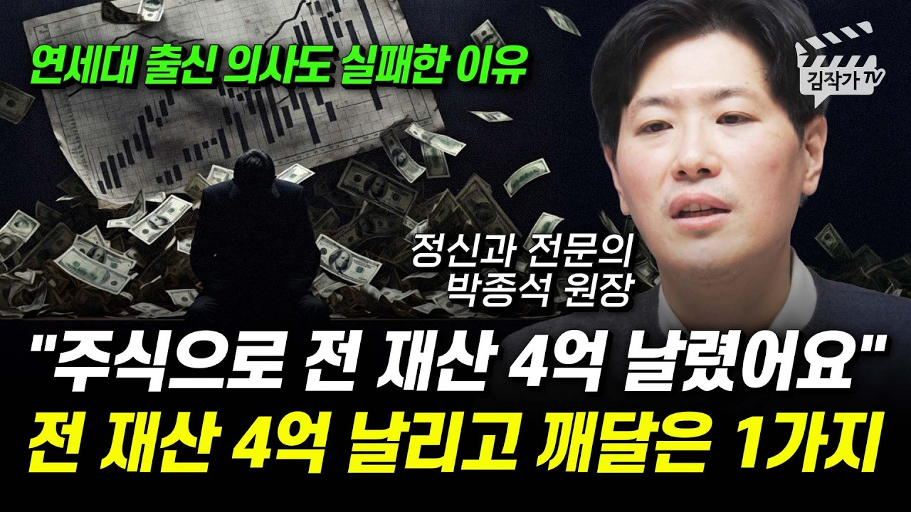 주식으로 전 재산 4억 날렸었요, 전 재산 4억 날리고 깨달은 1가지 (정신과 전문의 박종석 원장)