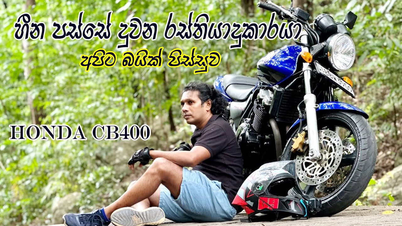 Honda CB 400 Bike Test Ride 😍දකින හීන වෙනුවෙන් මහන්සිවෙන්න දවසක දිනනවමයි👍 Bike Lovers Honda Super