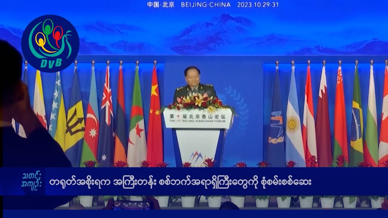 တရုတ်အစိုးရက အကြီးတန်း စစ်ဘက်အရာရှိကြီးတွေကို စုံစမ်းစစ်ဆေး- DVB News