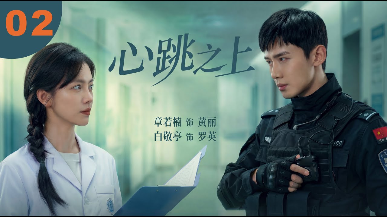 【章若楠白敬亭2026二搭新作醫療喜劇】《心跳之上》▶EP2當「強迫症」醫生#章若楠  撞上「行動派」武警#白敬亭 —她的手術刀差點繳了他的槍，他的戰術指揮竟成了她的查房警報！🤣✨