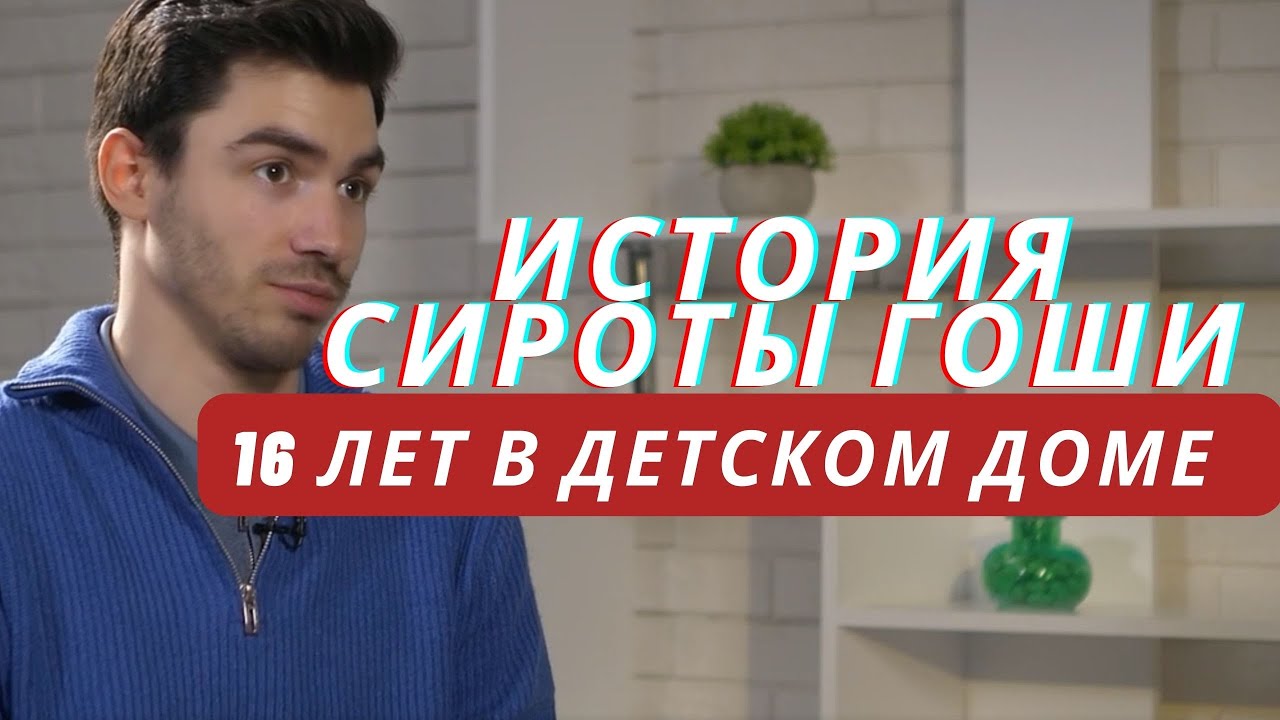 ИСТОРИЯ СИРОТЫ ГОШИ: КАК МАМА ОТДАЛА МЕНЯ НА ПОПЕЧЕНИЕ ГОСУДАРСТВА!