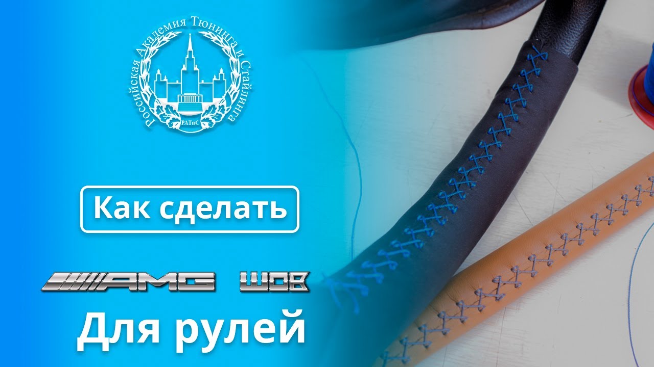 Обучение перетяжке салона.  Декоративный шов AMG для перетяжки руля