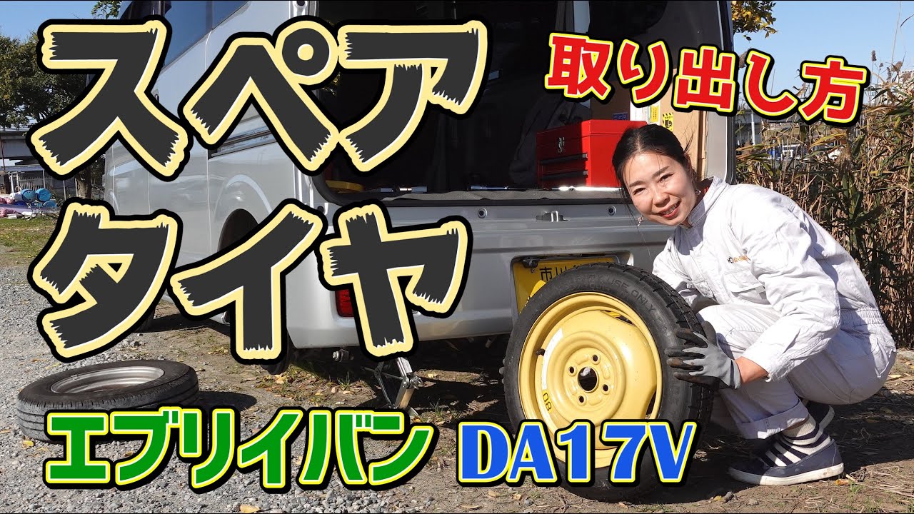 エブリイバンDA17Vのスペアタイヤの場所と取り外し方