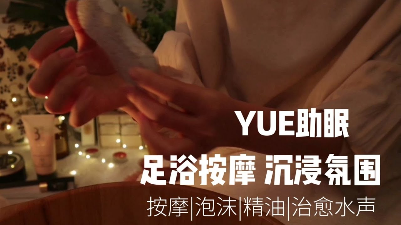 ASMR【YUE助眠】舒适的足浴按摩 沉浸式足部水疗体验 芳香治愈 身心放松
