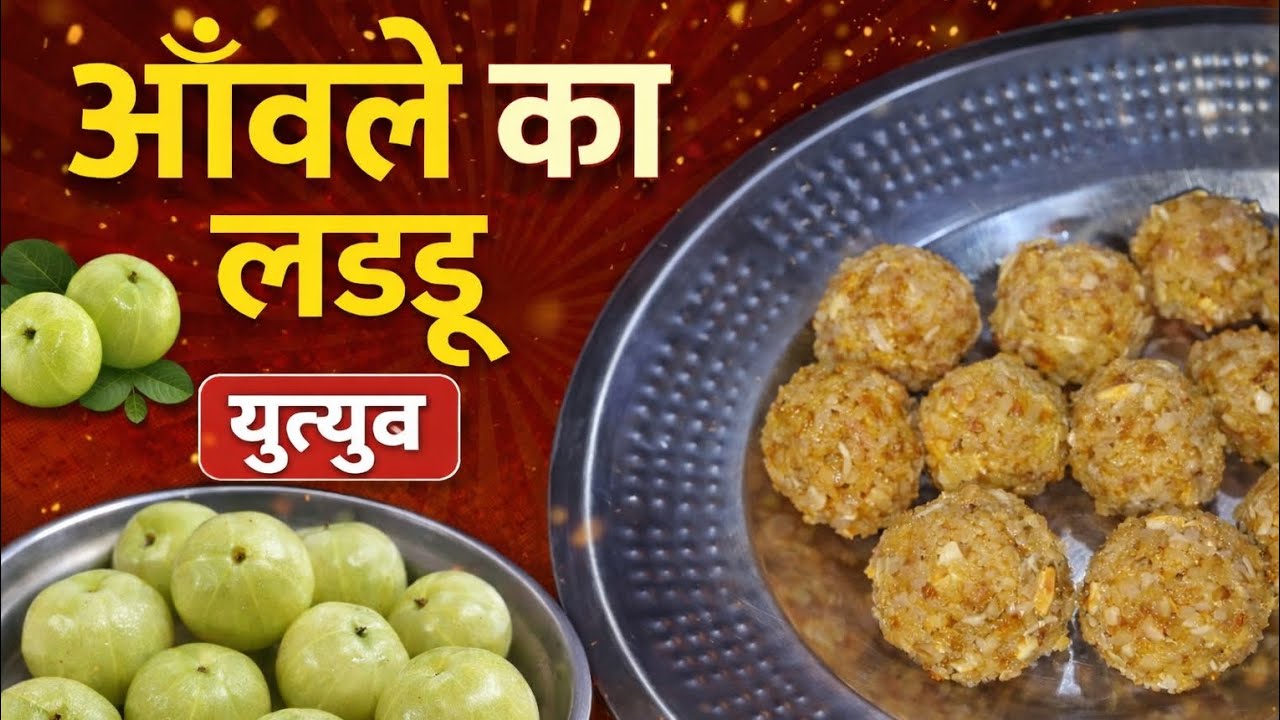 आँवले का लड्डू | Amla Ladoo Recipe | Healthy Sweet Recipe