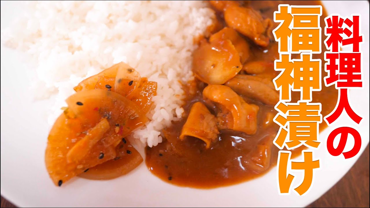【料理人の福神漬け】スーパーで福神漬け買えなくなります