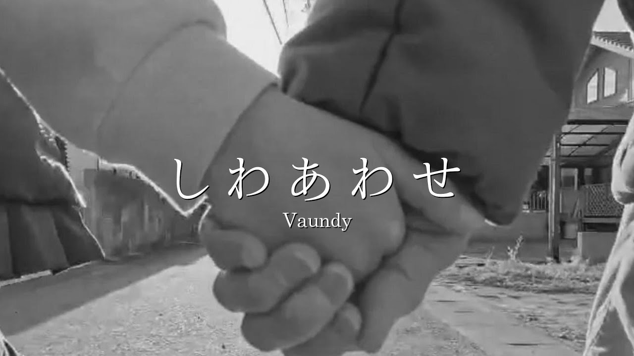 「しわあわせ」Vaundy　〜ピアノVer.で歌ってみた〜