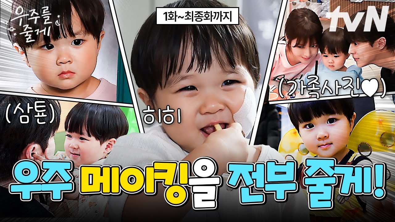 [메이킹.zip] 인혁 삼툔💗정의 이모와 함께 쑥쑥 자라는 유호 배우🐥 아가부터 엉아까지 꽉꽉 담았어요🤗 #우주를줄게