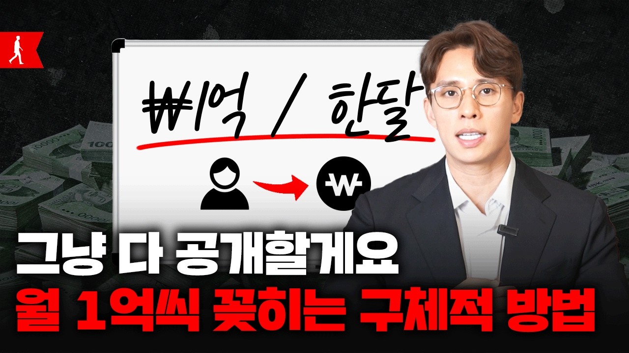 유튜브에 절대 없습니다. 월 1억까지 가는 구체적 6단계 총정리