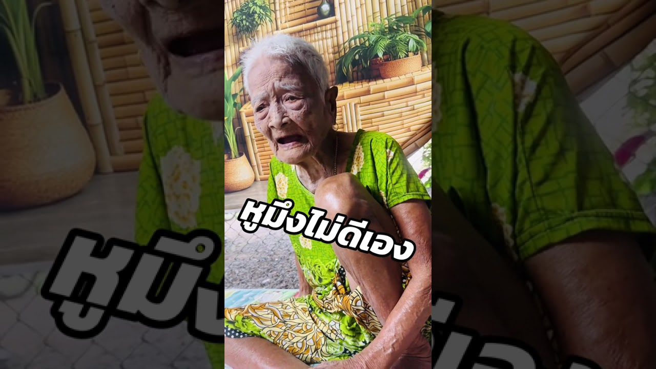 หูมึงไม่ดีเอง