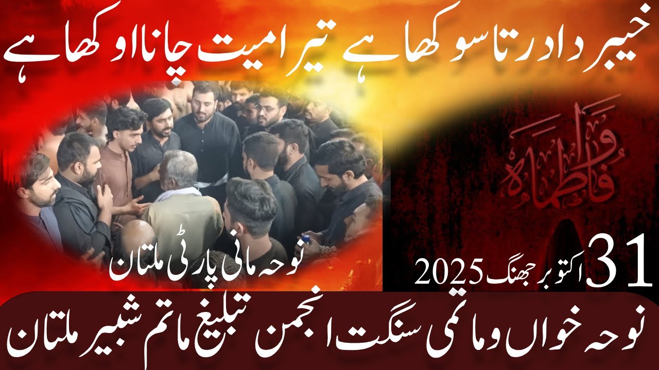 Khaibar Da Dar Tan Sokha Aay||31 Oct 2025 Jhang||Anjuman e Tableegh e Matam e Shabir ||Farshay Aza||
