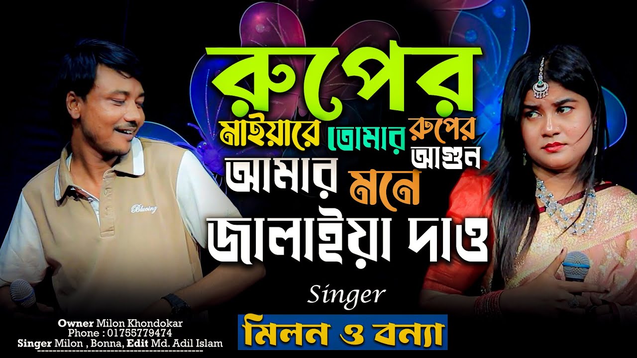 রুপের মাইয়ারে তোমার রুপের আগুন আমার মনে জালাইয়া দাও। New Video 2026 | মিলন বন্যা ডুয়েট