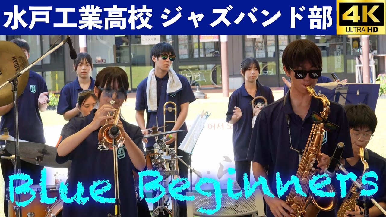 水戸工業高校ジャズバンド部　Blue Beginners　空のえきそ・ら・ら　第３部　　2025.8.24