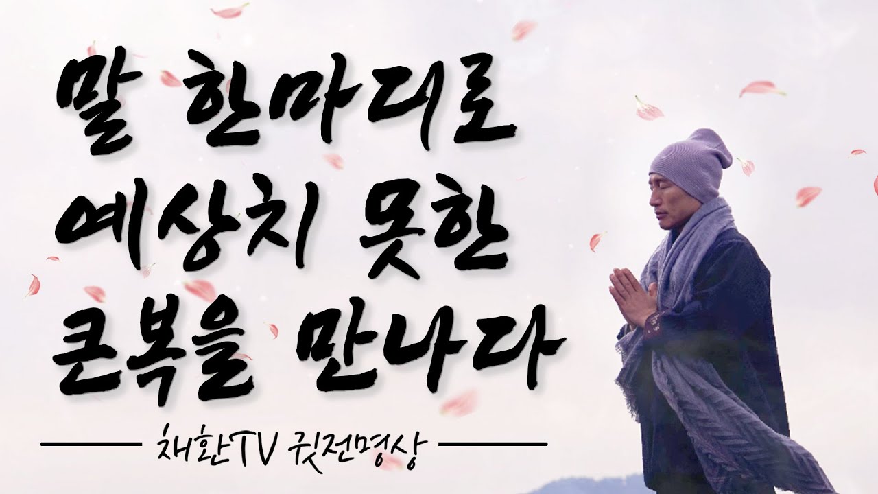 ☯ 하루 한번만 들어라! 예상치 못한 큰복이 들어오고, 참 좋은 인연이 나에게 찾아온다 / 내가 말하는대로 그렇게 되는 확언명상 / 명상의 말씀 (이성계 & 무학대사 이야기)