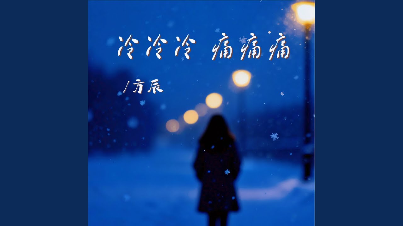 冷冷冷痛痛痛