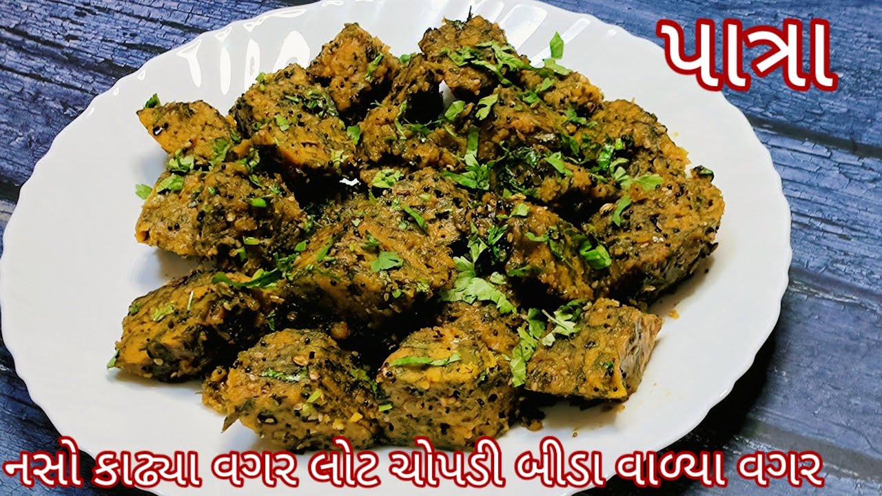 કલાકો નું કામ મિનિટોમાં થાય એવી નવી રીતે બનાવો ગુજરાતી પાત્રા Patra Recipe