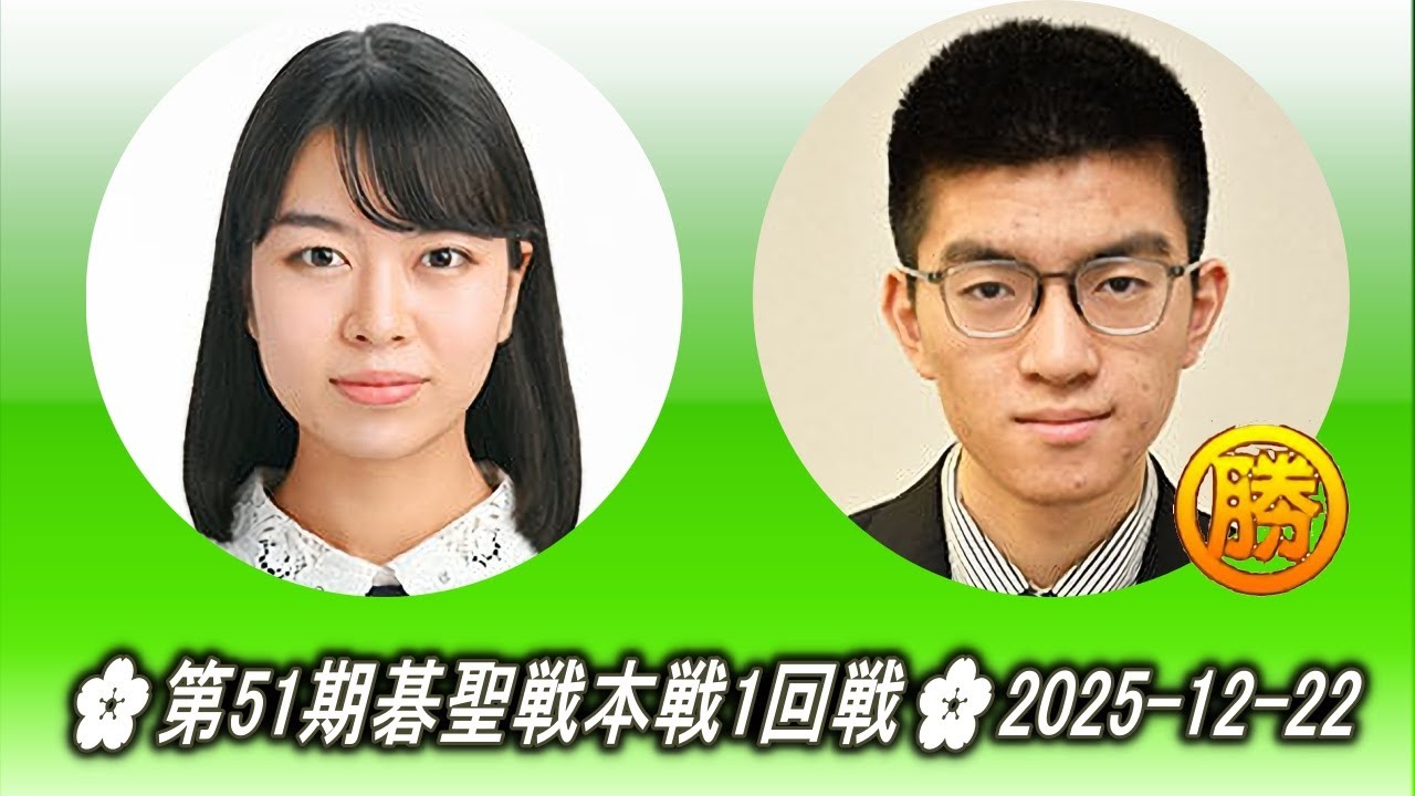 上野愛咲美 (Ueno Asami) vs 酒井佑規 (Sakai Yūki)🌸第51期碁聖戦本戦1回戦🌸2025-12-22
