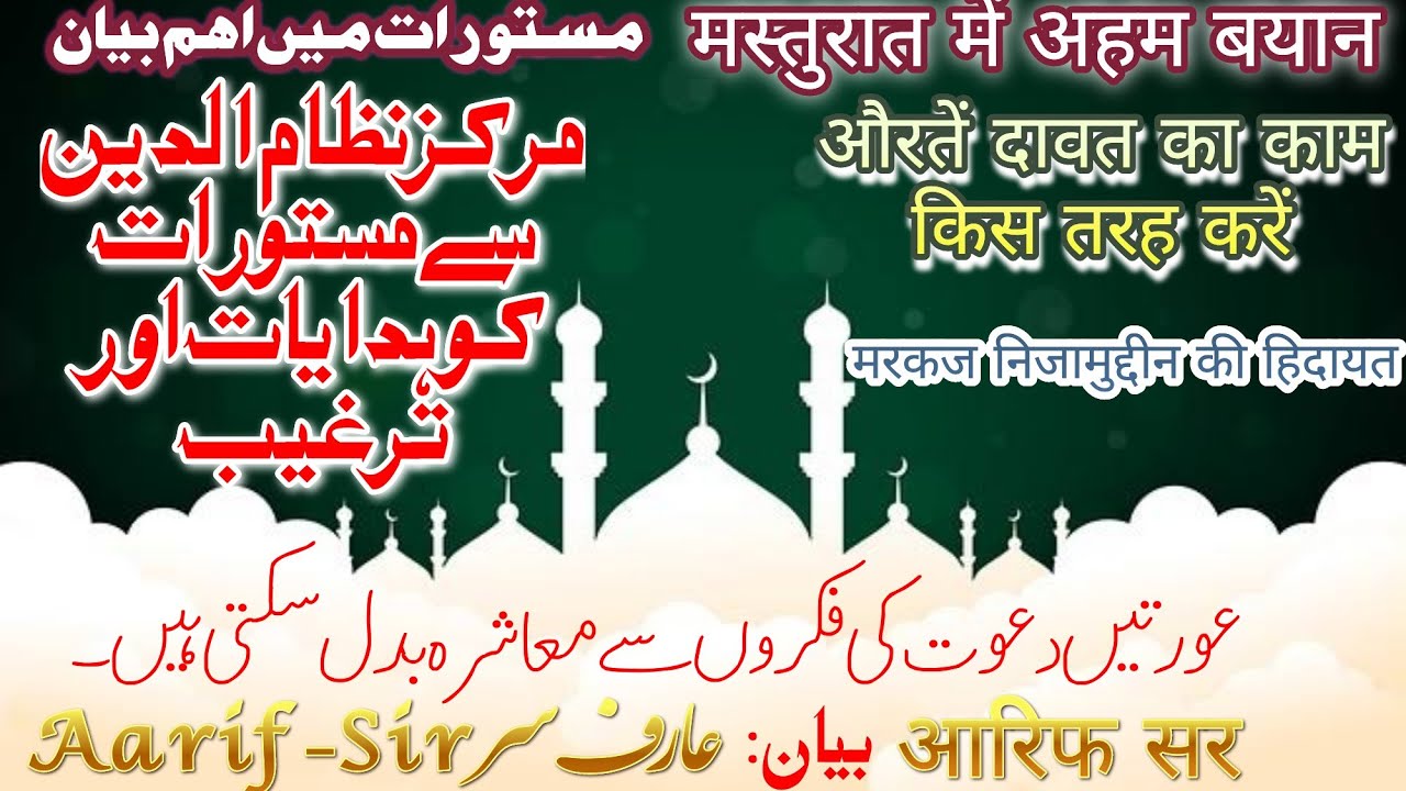 Masturat ki jamat se Muzakra || Mastoorat ko Nizamuddin markaz ki Hidayat or Targeeb || Aarif Sir