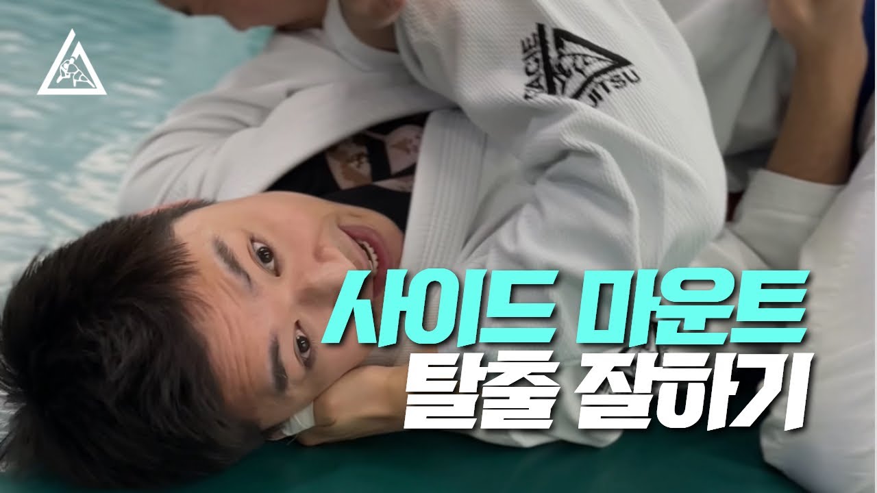 주짓수 사이드 마운트 이스케이가 고민 되나요?