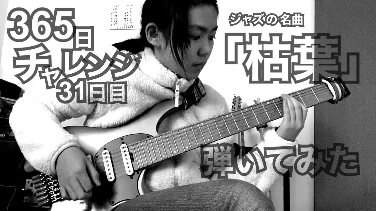 【31日目】365日チャレンジ第二弾！！ジャズの名曲「枯葉」を弾き続けたらどうなるのか？！？！　Japanese 11 year old girl Challenge
