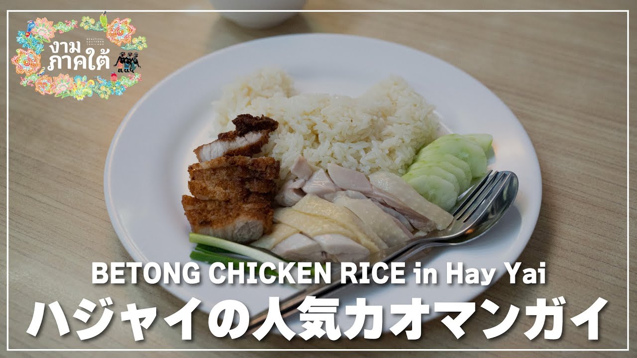 ハジャイの人気カオマンガイ店【カオマンガイベートン】で朝食を｜Betong Chicken Rice