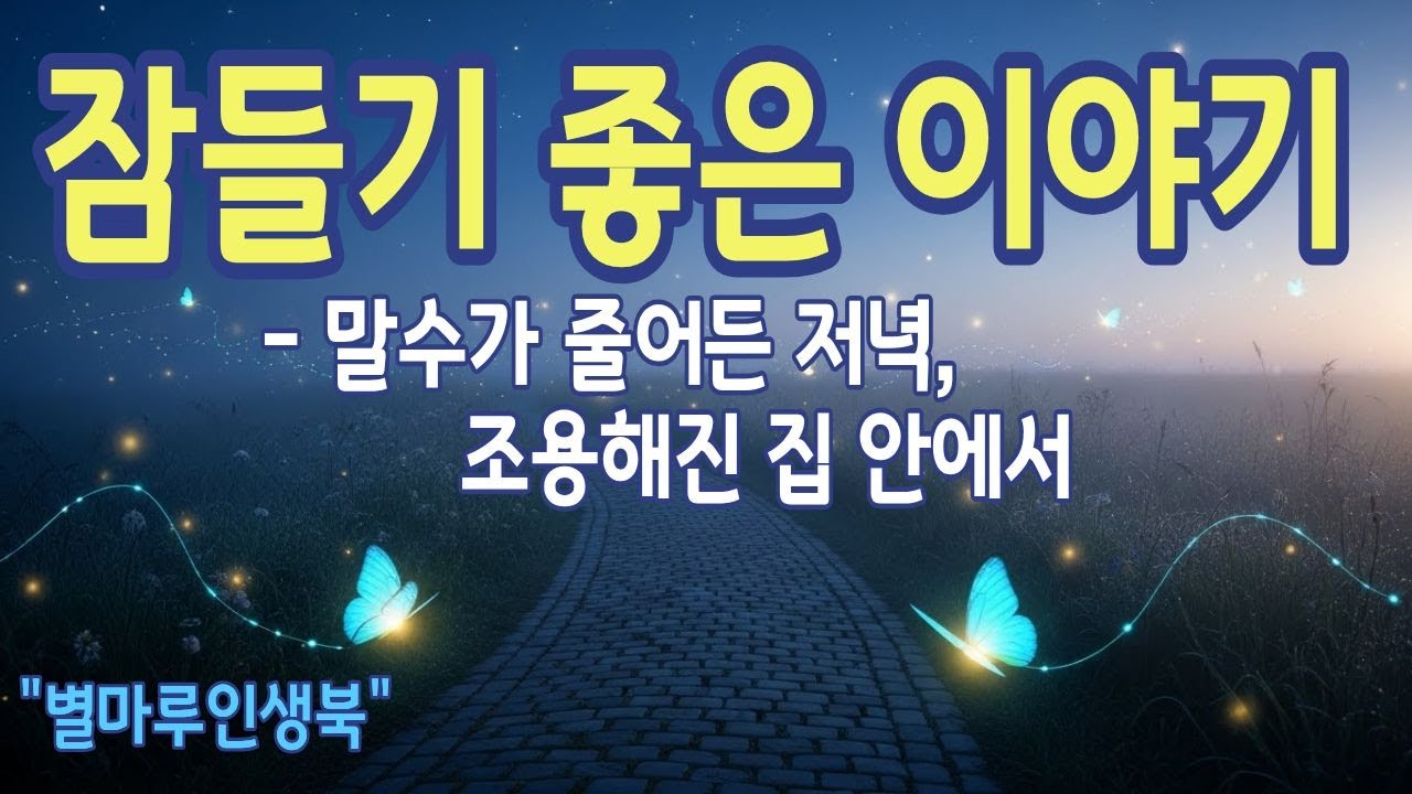 [잠들기좋은이야기] 말수가 줄어든 저녁, 불을 켜지 않은 집