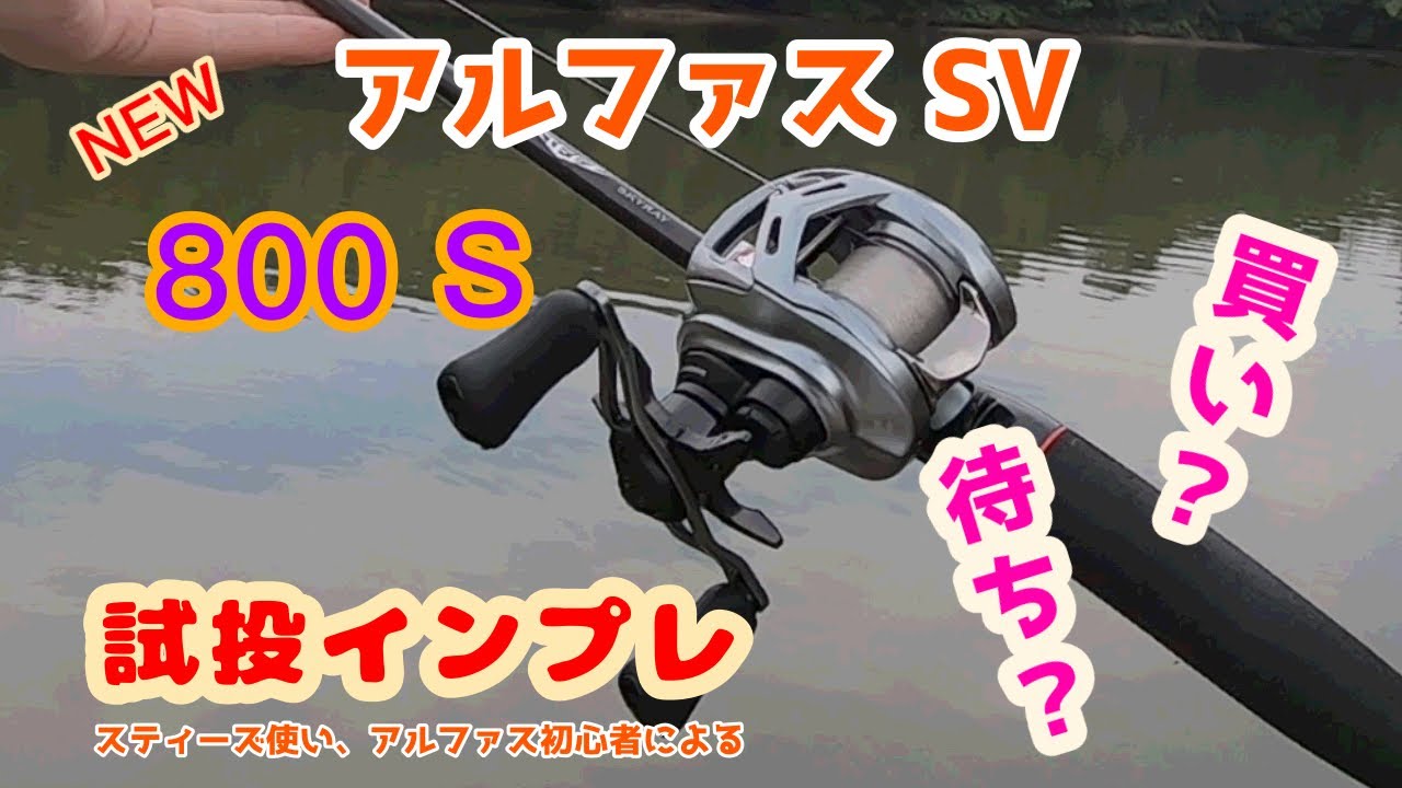 【試投インプレ】22アルファスSV 800S シャローモデルの実力は❓アルファス初心者、スティーズ使いによる辛口(?)インプレ‼️