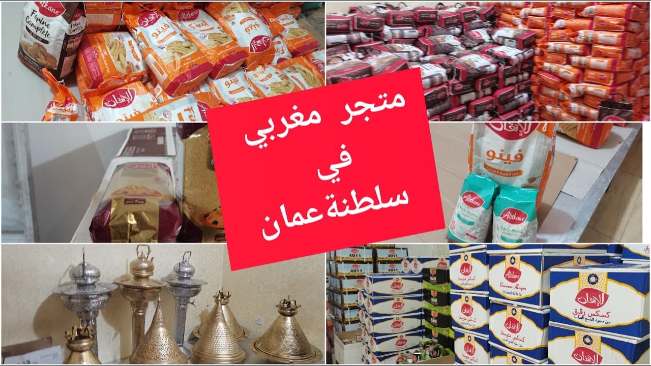 أجيو تشوفو المغرب كامل في سلطنة عمان وااااو 🇲🇦❤🇴🇲